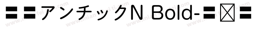 源暎アンチックN Bold字体转换